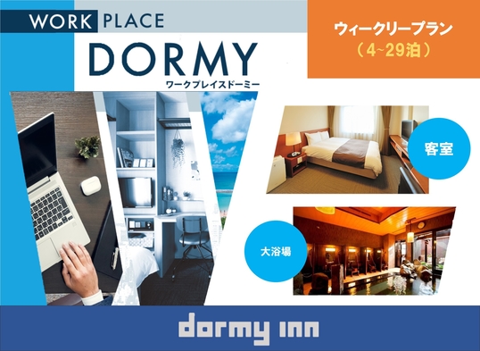 【WORK PLACE DORMY】ウィークリープラン（4〜29泊）≪朝食付≫